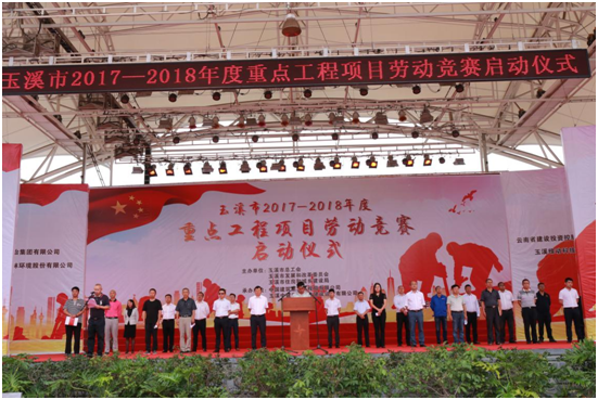 玉溪市2017-2018年度重点工程项目劳动竞赛启动仪式