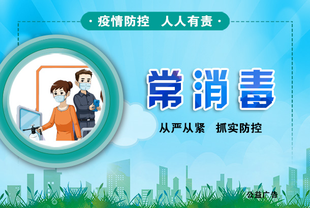 常消毒