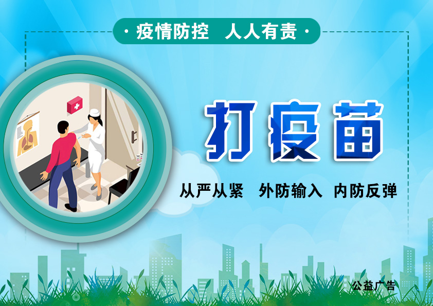 疫情防控打疫苗