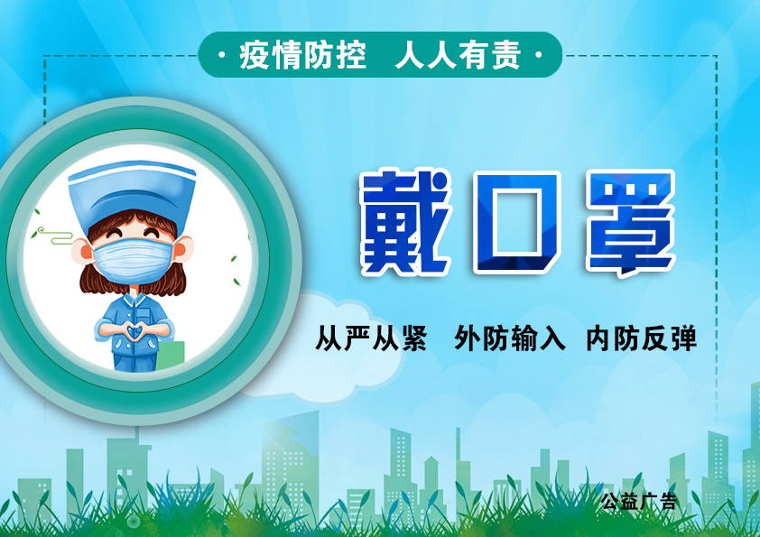 疫情防控戴口罩